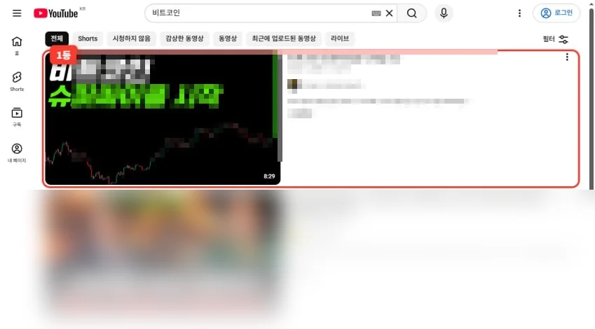 유튜브에서 '비트코인'을 검색한 결과, 선케팅이 작업한 고객 영상이 검색 결과 1위에 노출된 실제 화면